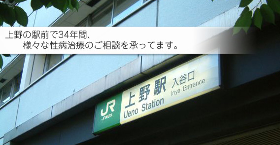 上野の駅前で34年間､様々な性病治療のご相談を承ってます｡